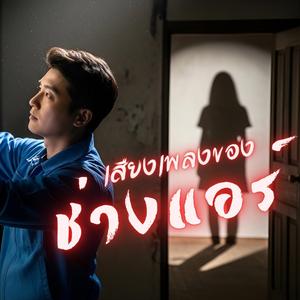 เสียงเพลงของช่างแอร์