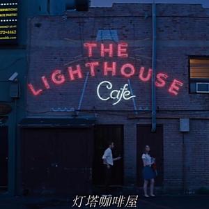 星空灯塔咖啡厅