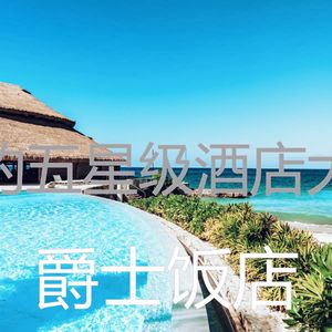 精彩酒店餐厅环境