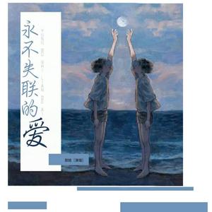 永不失联的爱