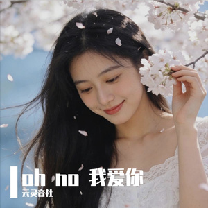 oh no 我爱你