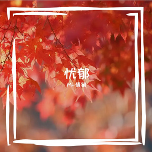 忧郁