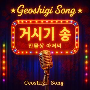 거시기 송 트롯 (거시기 송 트롯_That Whatchamacallit Love (Trot Male Version))