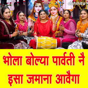 Bhola Bolya Parvati Nai Isa Jamana Aavega