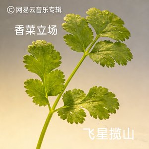 《香菜立场》