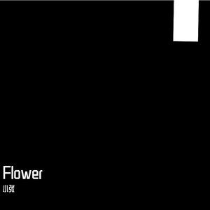 一朵花儿