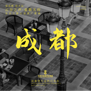 成都 童声合唱版