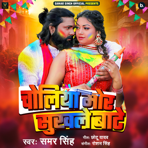 Choliya Mor Sukhale Bate