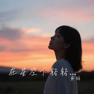 在星空下轻轻说话