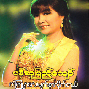 Yoe Yar Ma Pyat Tae Myay