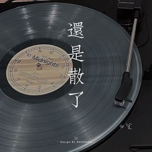 还是散了2023正式版