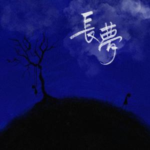 长梦