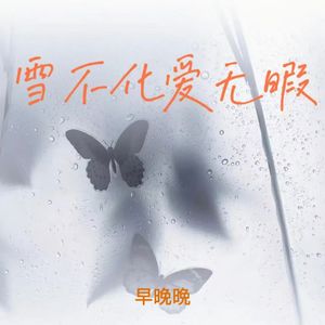 雪不化爱无暇 (她对你真的好吗)