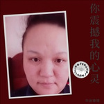 你震撼我的心灵 - 华迷珊珊 专辑封面