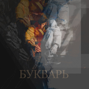 БУКВАРЬ (Prod. by TylianMTB)