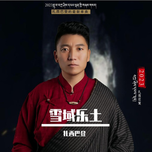 雪域乐土