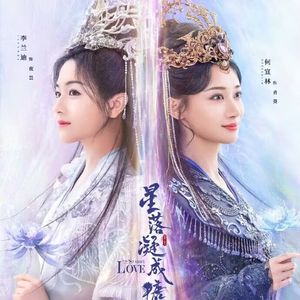 星落凝成糖（钢琴曲）