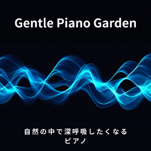 リラックス - α波→θ波→δ波 - (寝落ちのための波音)