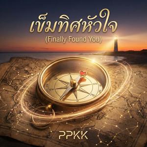 เข็มทิศหัวใจ (Finally Found You)