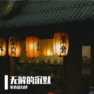 无解的沉默
