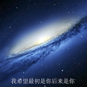 我希望最初是你后来是你