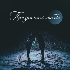 Только ты и я