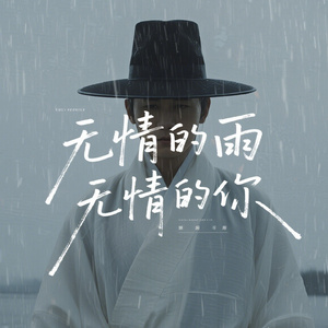 无情的雨无情的你