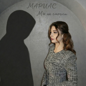 Мы не смогли
