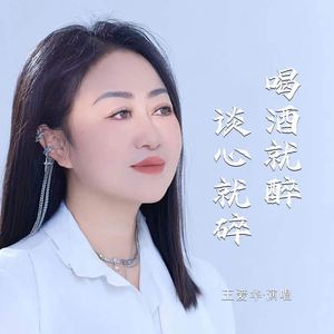 喝酒就醉谈心就碎