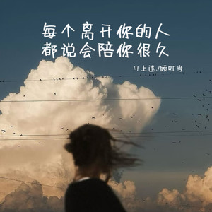 每个离开你的人都说会陪你很久