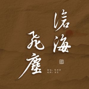 沧海飞尘（Cover：银临）