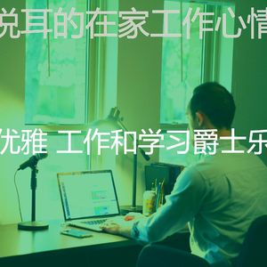 温和正在学习梦想