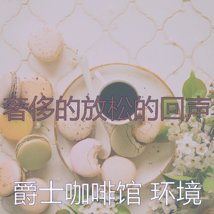 精彩放松的环境