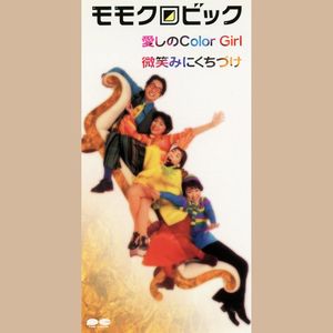 愛しのColor Girl(オリジナルカラオケ)