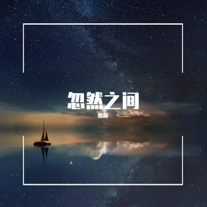 忽然之间（翻自 回音哥）