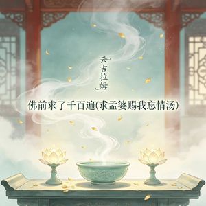 佛前求了千百遍(求孟婆赐我忘情汤)