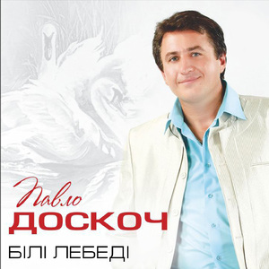 Білі лебеді