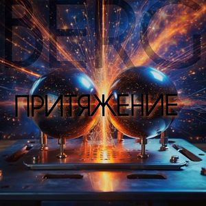 Притяжение