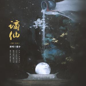 谪仙（翻自 叶里）