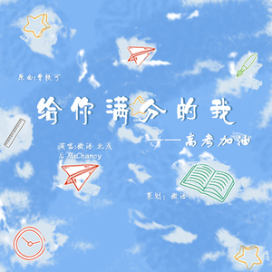 《给你满分的我》（Cover 曾轶可）