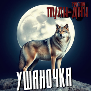 Ушаночка