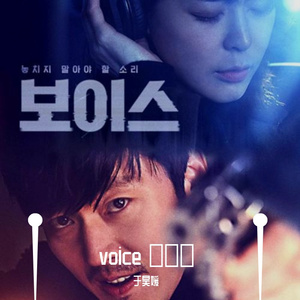 목소리 voice（翻自 金润雅）
