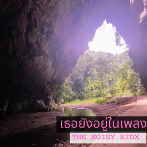 เธอยังอยู่ในเพลง