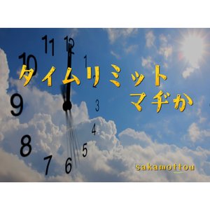 タイムリミット 　マヂか