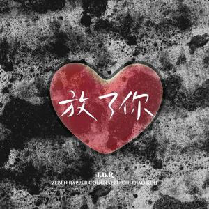 放了你(Prod.T.W.D)