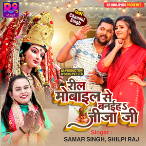 रील मोबाइल से बनईहs जीजा जी
