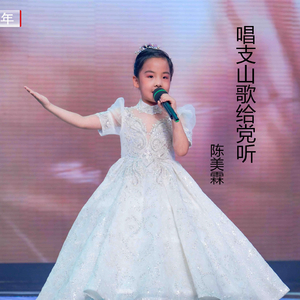 唱支山歌给党听