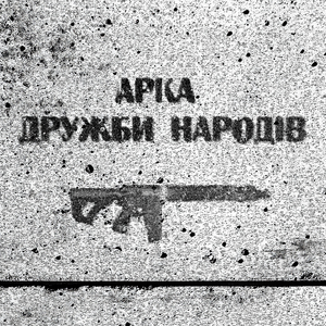 Арка дружби народів