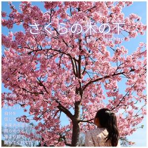 さくらの木の下