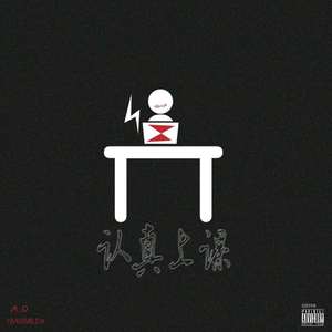 “认真上课”(prod.Rainbow-T)